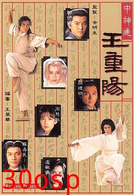 中神通王重阳粤语