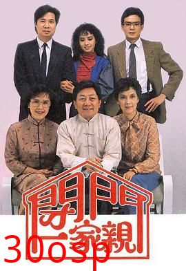 闭门一家亲II粤语