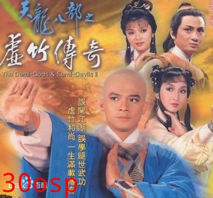 天龙八部之虚竹传奇粤语