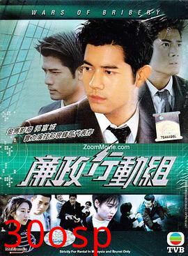 廉政行动组粤语