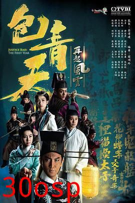 包青天再起风云粤语