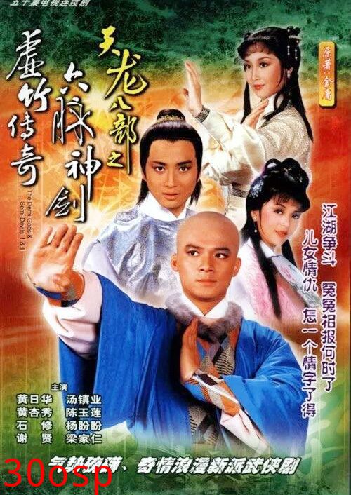 天龙八部之六脉神剑粤语