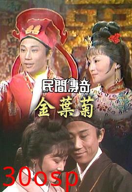 民间传奇之帝女花粤语