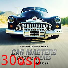 改车大师：化腐朽为神奇第二季