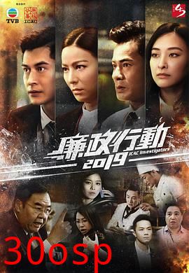 廉政行动2019粤语