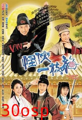 怪侠一枝梅粤语