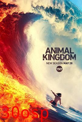 野兽家族第四季