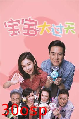 宝宝大过天粤语