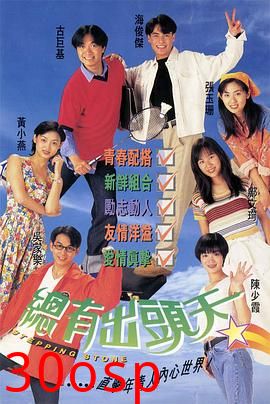 总有出头天粤语