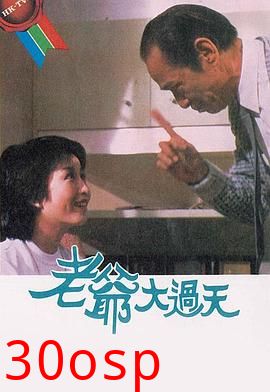 老爷大过天粤语