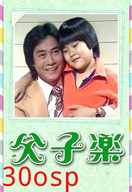 父子乐粤语