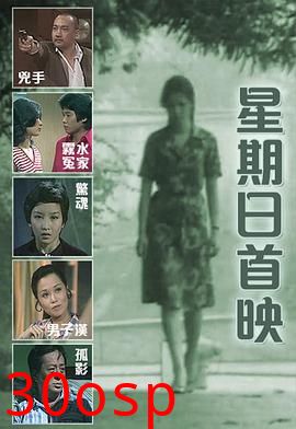 星期日首映粤语