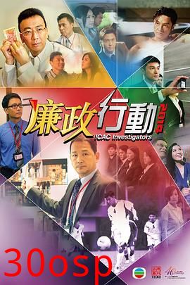 廉政行动2014粤语