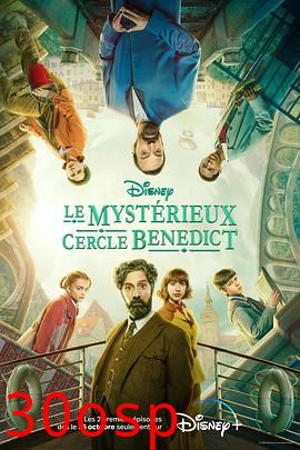 本尼迪特天才秘社第二季