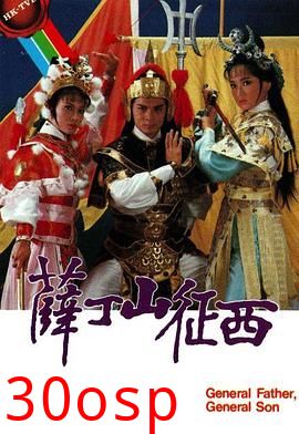 薛丁山征西粤语