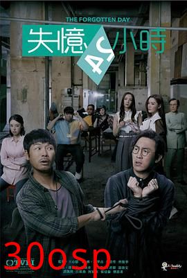 失忆24小时粤语