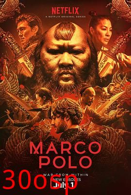马可波罗第二季