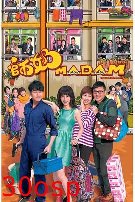师奶Madam粤语