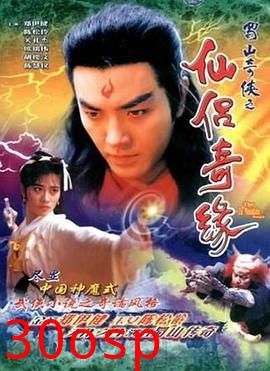 蜀山奇侠之仙侣奇缘粤语