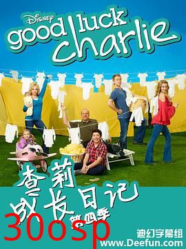 查莉成长日记第四季