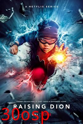 家有超能迪翁第二季