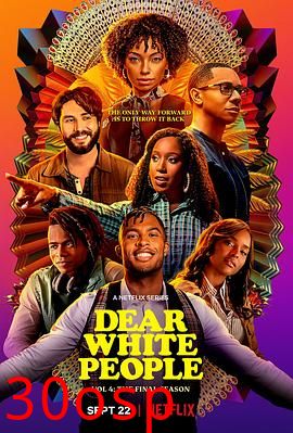 亲爱的白种人第四季