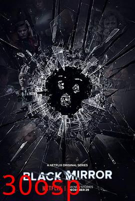 黑镜第四季