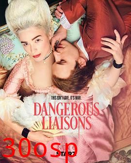 危险关系第一季