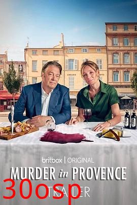 普罗旺斯谋杀案第一季
