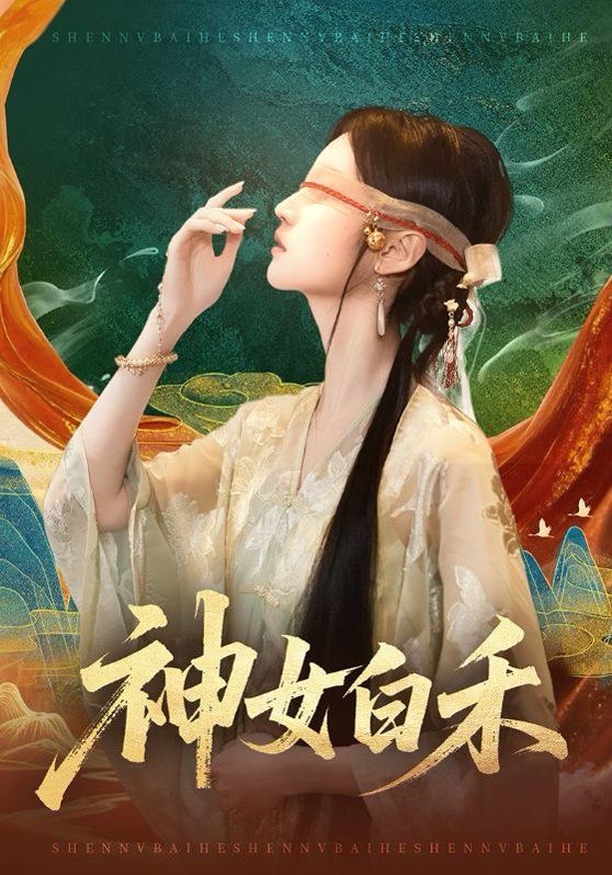 神女白禾