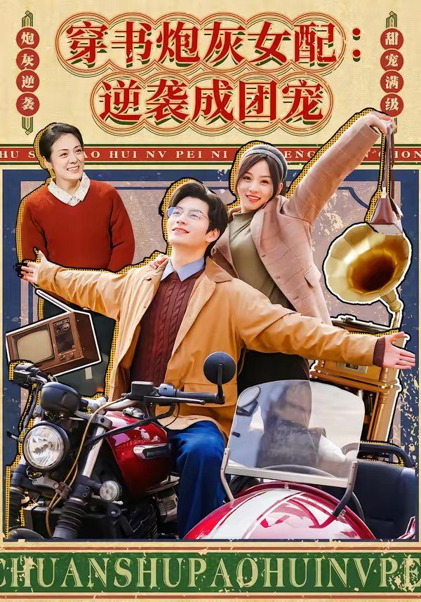 穿书炮灰女配：逆袭成团宠