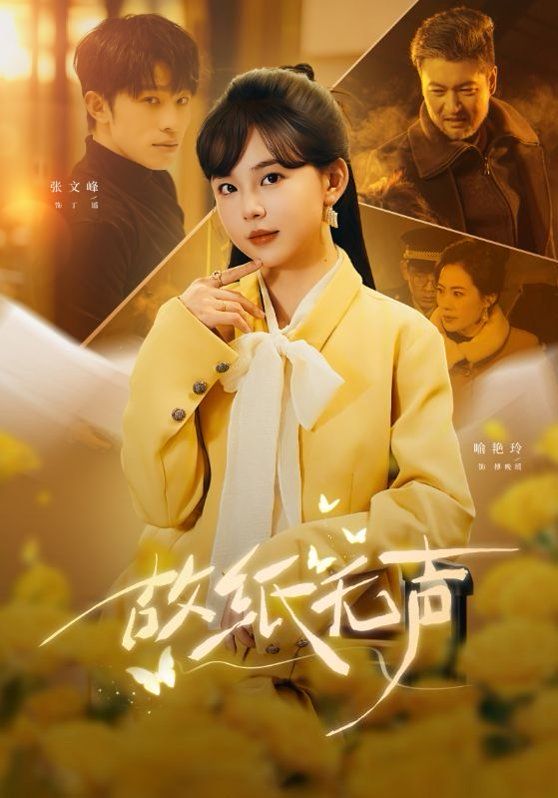 故纸无声