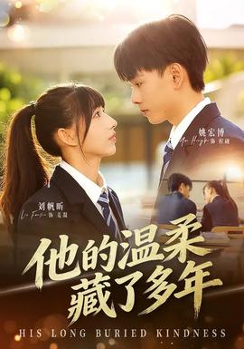他的温柔藏了多年