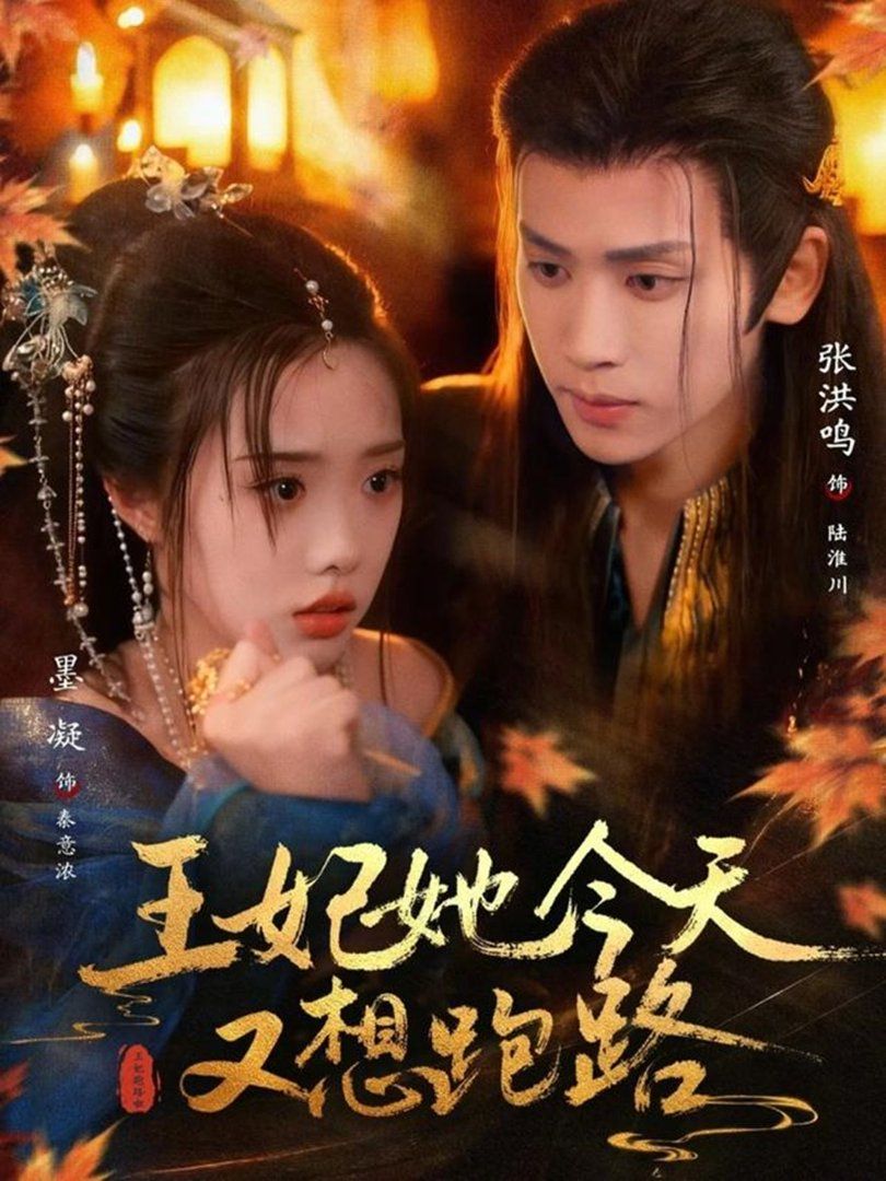 王妃她今天又想跑路