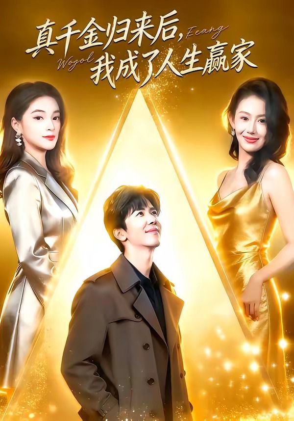 真千金归来后，我成了人生赢家