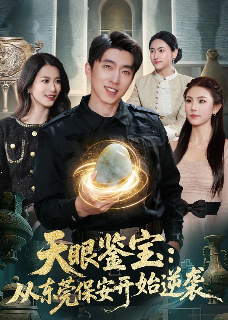 天眼鉴宝：从东莞保安开始逆袭