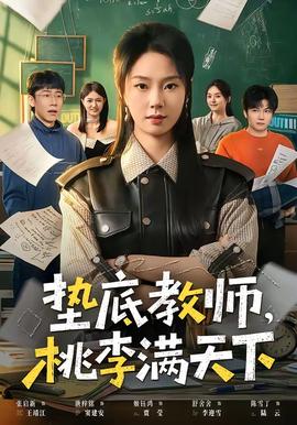 垫底教师，桃李满天下