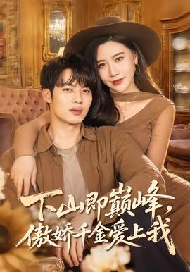 下山即巅峰，傲娇千金爱上我
