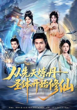 从先天炼丹圣体开始修仙