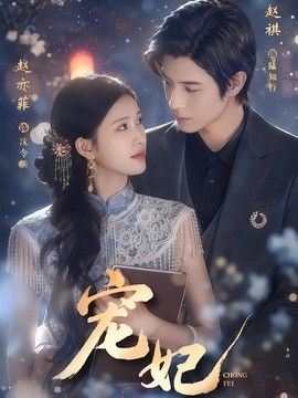宠妃