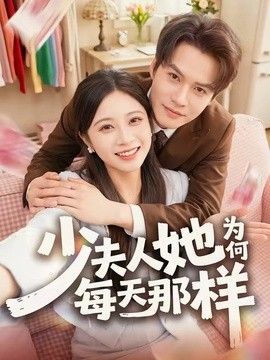 少夫人她为何每天那样