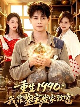 重生1990：我靠鉴宝发家致富