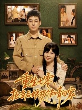 重生七零，拒当后娘拐个知青回家