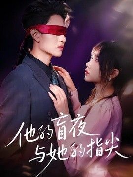 他的盲夜与她的指尖