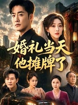 婚礼当天他摊牌了