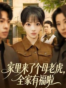 家里来了个母老虎，全家有福啦