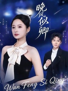 晚风似卿