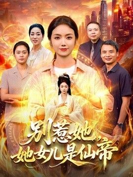 别惹她，她女儿是仙帝