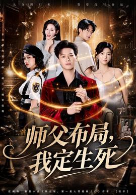 师父布局，我定生死