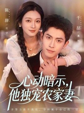 心动暗示，他独宠农家妻